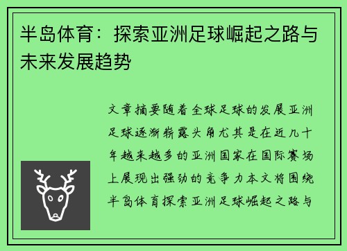 半岛体育：探索亚洲足球崛起之路与未来发展趋势