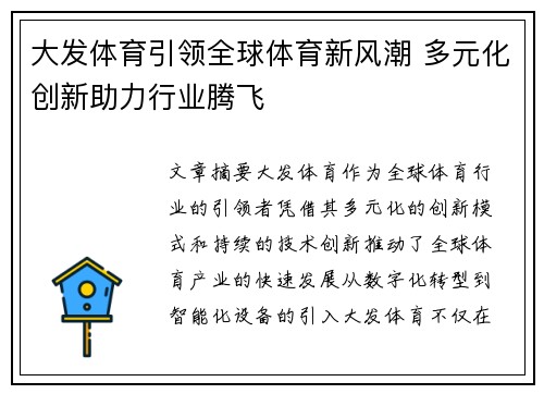 大发体育引领全球体育新风潮 多元化创新助力行业腾飞