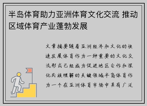 半岛体育助力亚洲体育文化交流 推动区域体育产业蓬勃发展
