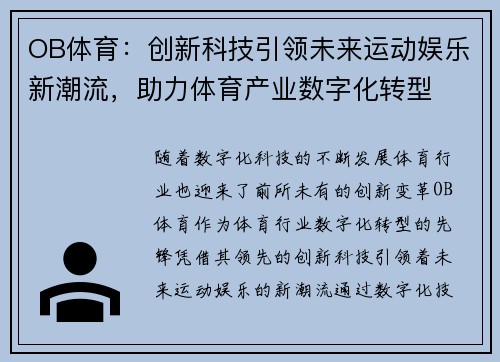 OB体育：创新科技引领未来运动娱乐新潮流，助力体育产业数字化转型