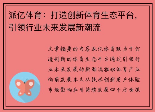 派亿体育：打造创新体育生态平台，引领行业未来发展新潮流