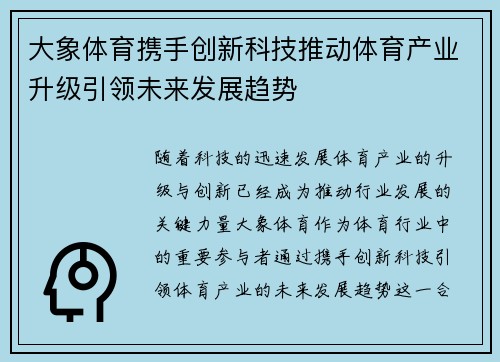 大象体育携手创新科技推动体育产业升级引领未来发展趋势