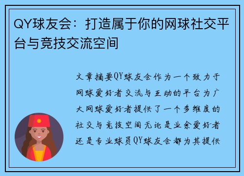 QY球友会：打造属于你的网球社交平台与竞技交流空间