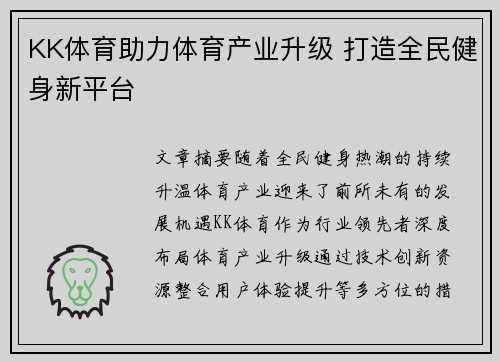 KK体育助力体育产业升级 打造全民健身新平台