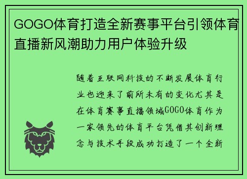 GOGO体育打造全新赛事平台引领体育直播新风潮助力用户体验升级