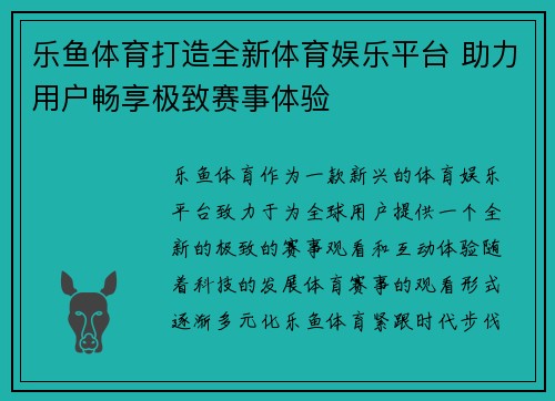 乐鱼体育打造全新体育娱乐平台 助力用户畅享极致赛事体验
