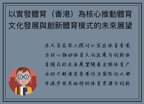以實發體育（香港）為核心推動體育文化發展與創新體育模式的未來展望