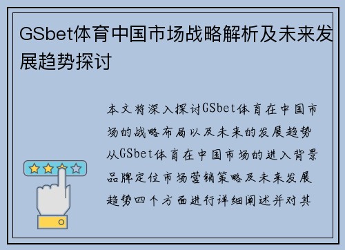 GSbet体育中国市场战略解析及未来发展趋势探讨