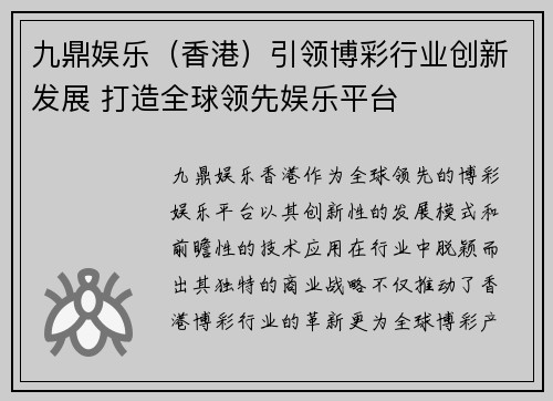 九鼎娱乐（香港）引领博彩行业创新发展 打造全球领先娱乐平台