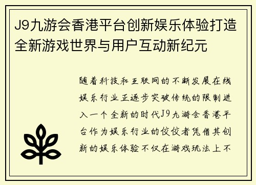 J9九游会香港平台创新娱乐体验打造全新游戏世界与用户互动新纪元