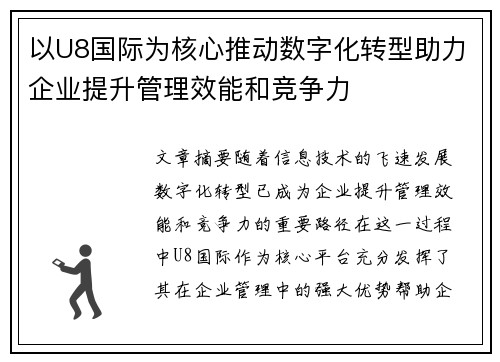以U8国际为核心推动数字化转型助力企业提升管理效能和竞争力