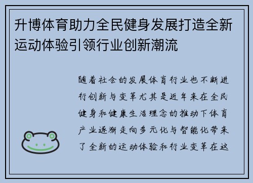 升博体育助力全民健身发展打造全新运动体验引领行业创新潮流