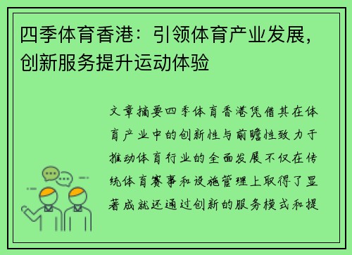 四季体育香港：引领体育产业发展，创新服务提升运动体验