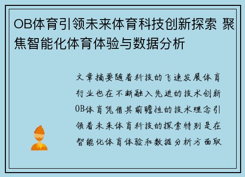 OB体育引领未来体育科技创新探索 聚焦智能化体育体验与数据分析