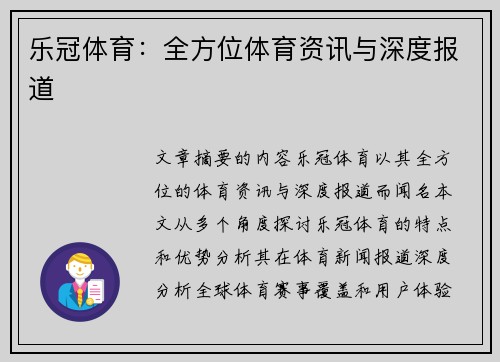 乐冠体育：全方位体育资讯与深度报道