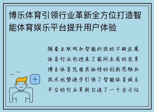博乐体育引领行业革新全方位打造智能体育娱乐平台提升用户体验