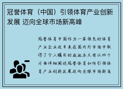 冠誉体育（中国）引领体育产业创新发展 迈向全球市场新高峰