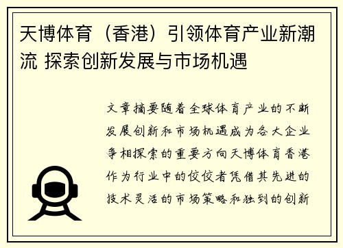 天博体育（香港）引领体育产业新潮流 探索创新发展与市场机遇