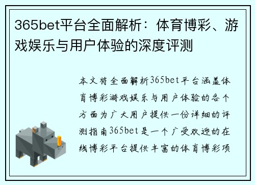 365bet平台全面解析：体育博彩、游戏娱乐与用户体验的深度评测