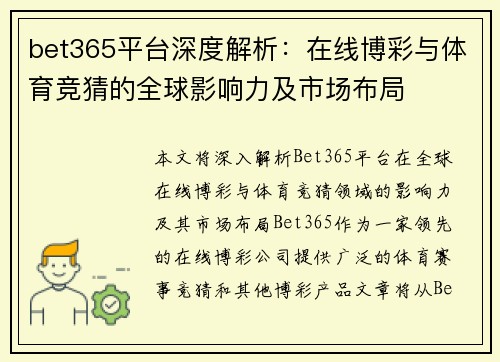 bet365平台深度解析：在线博彩与体育竞猜的全球影响力及市场布局