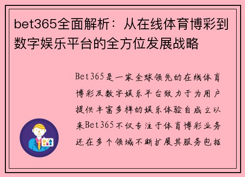 bet365全面解析：从在线体育博彩到数字娱乐平台的全方位发展战略