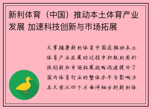 新利体育（中国）推动本土体育产业发展 加速科技创新与市场拓展