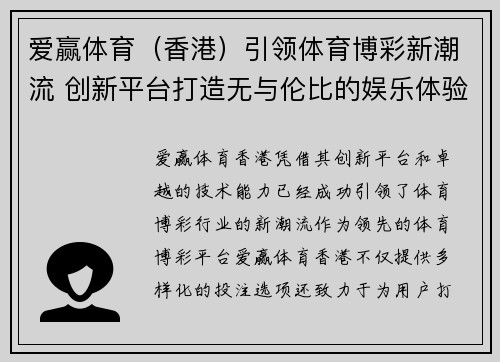 爱赢体育（香港）引领体育博彩新潮流 创新平台打造无与伦比的娱乐体验