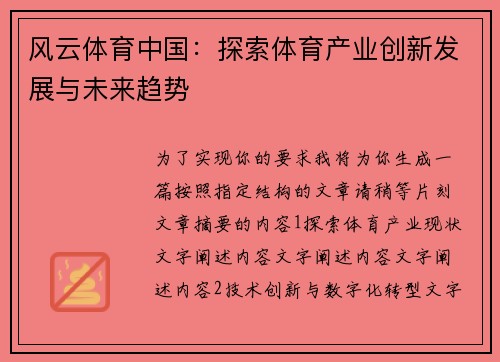 风云体育中国：探索体育产业创新发展与未来趋势