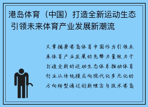 港岛体育（中国）打造全新运动生态 引领未来体育产业发展新潮流