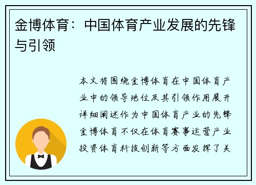 金博体育：中国体育产业发展的先锋与引领