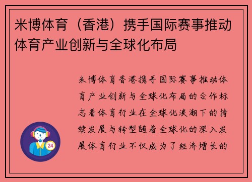 米博体育（香港）携手国际赛事推动体育产业创新与全球化布局
