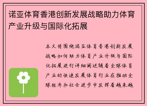 诺亚体育香港创新发展战略助力体育产业升级与国际化拓展