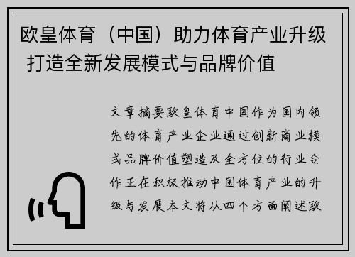 欧皇体育（中国）助力体育产业升级 打造全新发展模式与品牌价值