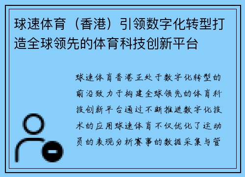 球速体育（香港）引领数字化转型打造全球领先的体育科技创新平台