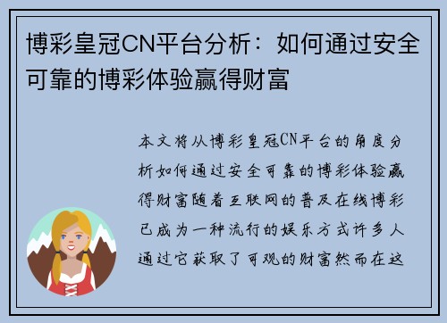 博彩皇冠CN平台分析：如何通过安全可靠的博彩体验赢得财富