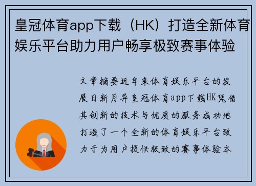 皇冠体育app下载（HK）打造全新体育娱乐平台助力用户畅享极致赛事体验