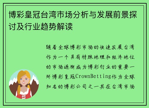 博彩皇冠台湾市场分析与发展前景探讨及行业趋势解读