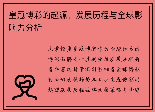 皇冠博彩的起源、发展历程与全球影响力分析