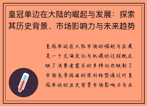 皇冠单边在大陆的崛起与发展：探索其历史背景、市场影响力与未来趋势