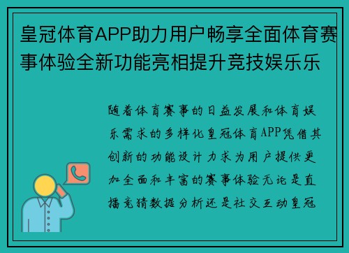 皇冠体育APP助力用户畅享全面体育赛事体验全新功能亮相提升竞技娱乐乐趣