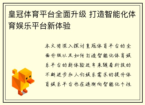 皇冠体育平台全面升级 打造智能化体育娱乐平台新体验