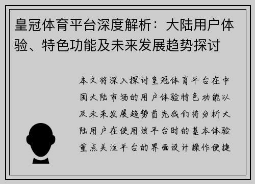 皇冠体育平台深度解析：大陆用户体验、特色功能及未来发展趋势探讨