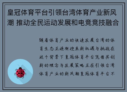 皇冠体育平台引领台湾体育产业新风潮 推动全民运动发展和电竞竞技融合