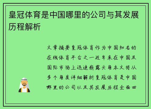 皇冠体育是中国哪里的公司与其发展历程解析