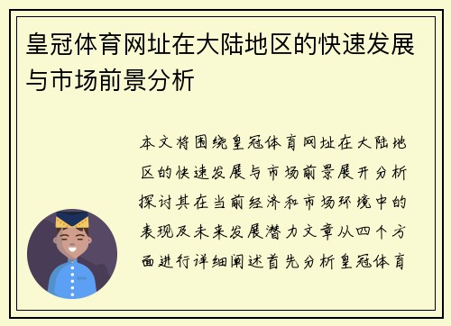 皇冠体育网址在大陆地区的快速发展与市场前景分析