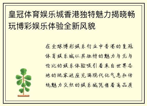 皇冠体育娱乐城香港独特魅力揭晓畅玩博彩娱乐体验全新风貌