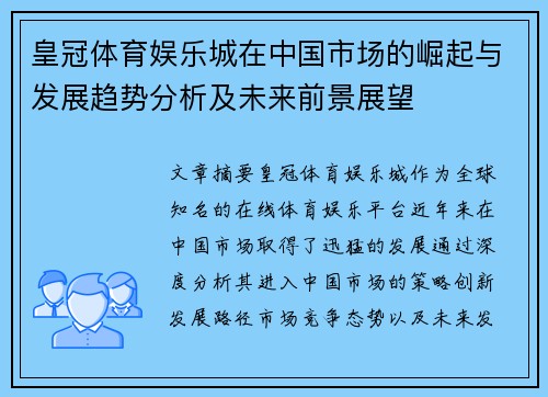 皇冠体育娱乐城在中国市场的崛起与发展趋势分析及未来前景展望