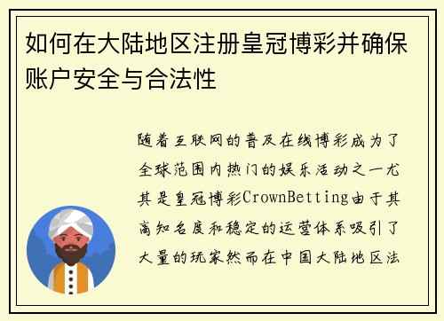 如何在大陆地区注册皇冠博彩并确保账户安全与合法性