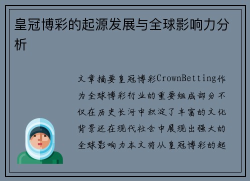 皇冠博彩的起源发展与全球影响力分析