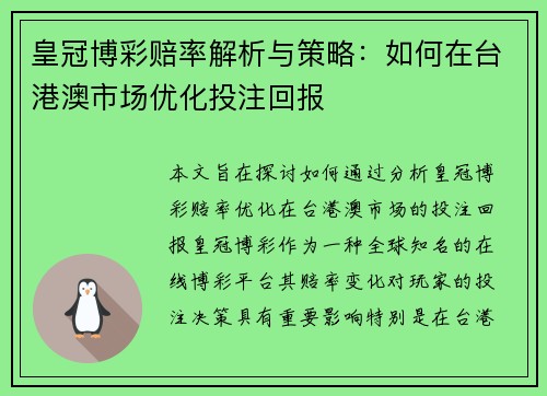 皇冠博彩赔率解析与策略：如何在台港澳市场优化投注回报
